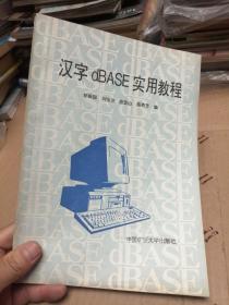 汉字dbASE实用教程