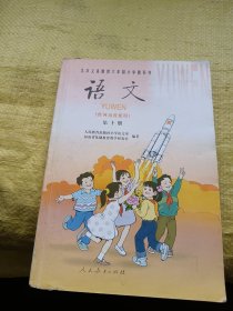 九年义务教育六年制小学教科书 语文 第十册