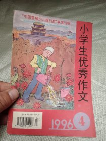 小学生优秀作文1996年第4期  最后一页剪破缺