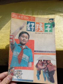 怎样做个好孩子