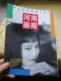 河南画报1996年第4期