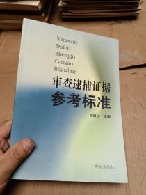 审查逮捕 证据参考标准