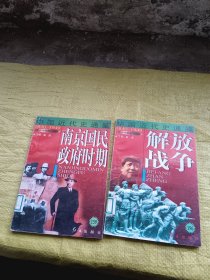 中国近代史通鉴159、196   合售