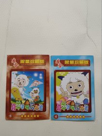 本合限量珍藏版 喜羊羊与灰太狼  卡 2张合售