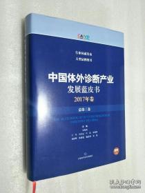 中国体外诊断产业发展蓝皮书 2017年卷 总第三卷（全新原塑封）