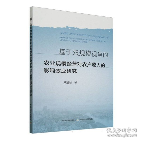 基于双规模视角的农业规模经营对农户收入的影响效应研究