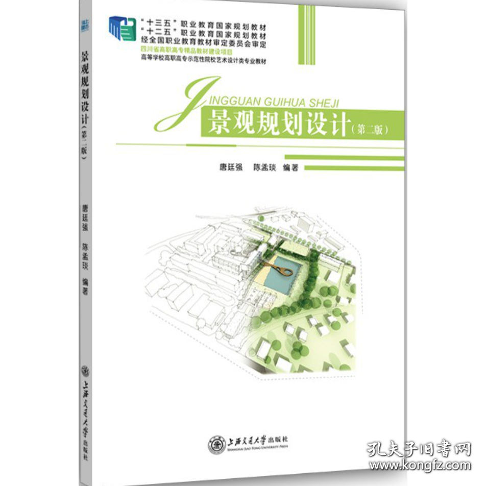 景观规划设计（第二版）
