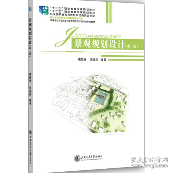 景观规划设计（第二版）