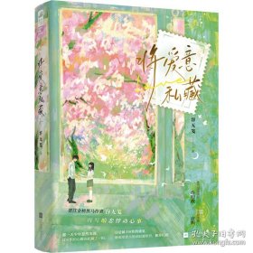 将爱意私藏