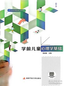 学前儿童心理学基础