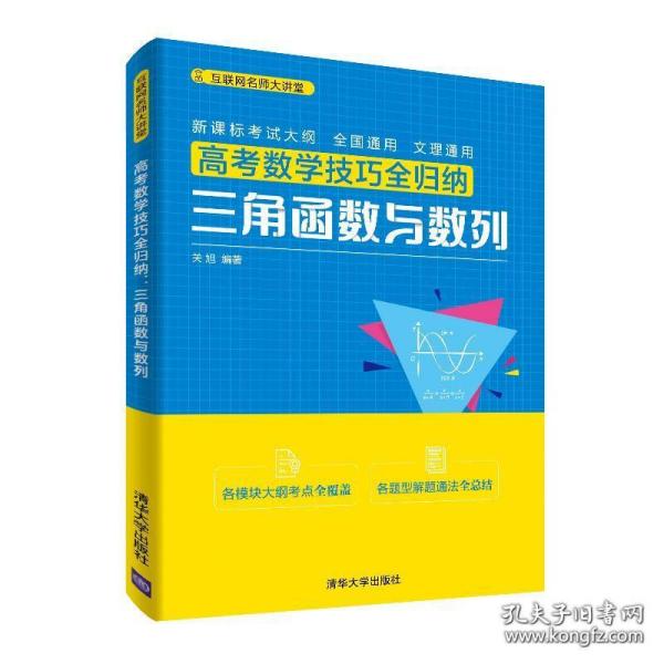 高考数学技巧全归纳：三角函数与数列（互联网名师大讲堂）