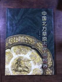 中国北方草原古代金银器