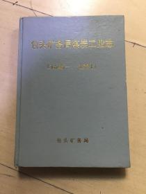 包头矿务局煤炭工业志（1646-1991）