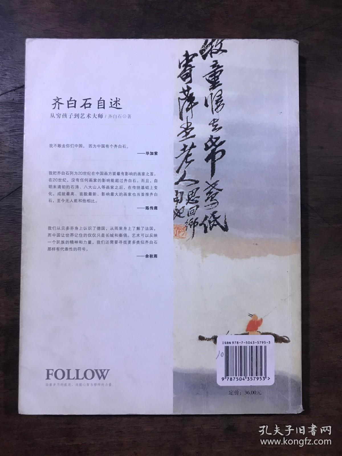 齐白石自述：从穷孩子到艺术大师