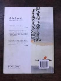 齐白石自述：从穷孩子到艺术大师