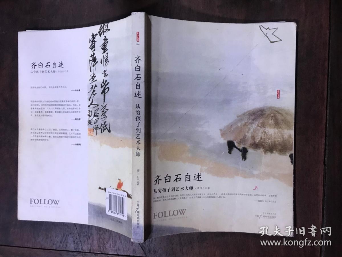 齐白石自述：从穷孩子到艺术大师