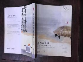 齐白石自述：从穷孩子到艺术大师