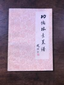 功德林素菜谱  本书由功德林著名厨师姚志行囗述 记载了二百三种菜谱