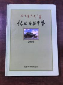 锡林郭勒年鉴2006卷