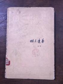 枯木逢春 1960年 精装本