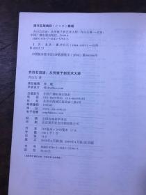 齐白石自述：从穷孩子到艺术大师