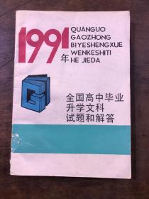 1991年全国高中毕业升学文科试题和解答