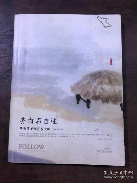 齐白石自述：从穷孩子到艺术大师