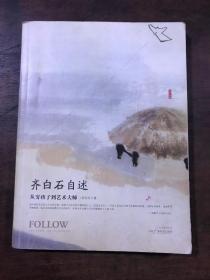 齐白石自述：从穷孩子到艺术大师