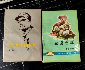 吉鸿昌将军、北疆明珠