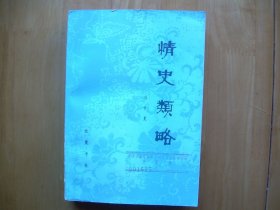 情史类略