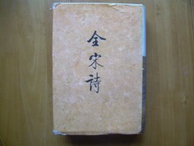 全宋诗 精装（第六册）