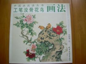 工笔没骨花鸟画法