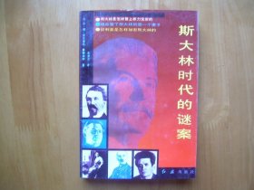 斯大林时代的谜案