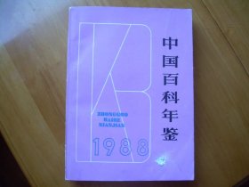 中国百科年鉴1988