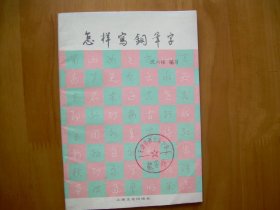 怎样写钢笔字 沈六峰