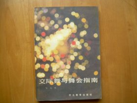 交谊舞与舞会指南