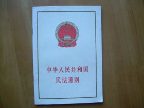 中华人民共和国民法通则