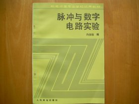 脉冲与数字电路实验