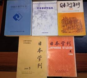 中国日本学年鉴（1992）、日本学研究论丛（第2辑）、日本学刊（1998.4\2000.5)共4册。