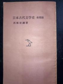 日本古代文学史