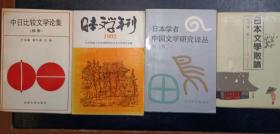 日本文学散论等4本合售