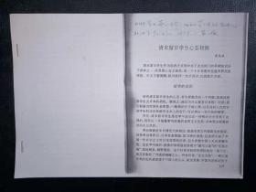 【复印件】关于东北地区早期留日的论文、资料（6篇）