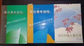 当代中国人看日本、中日青年论坛（5）、中日青年论坛共计三本合售