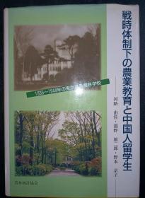 戦時体制下の農業教育と中国人留学生