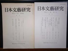 日本文芸研究（第48巻4号、第51巻3号）