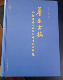 草原金枝——元朝鲁国大长公主祥哥刺吉研究（上、下卷）