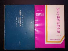 论语言、思维和现实——沃尔夫文集、语言学和语言的应用两本合售