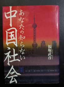 あなたの知らない　中国社会　