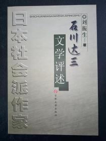日本社会派作家石川达三文学评述（有作者签章）