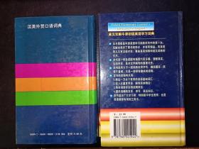 英汉双解牛津初级英语学习词典、汉英外贸口语词典（两本合售）